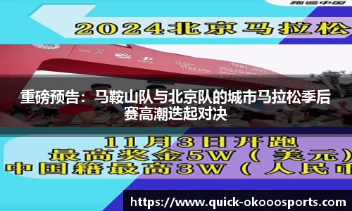 重磅预告：马鞍山队与北京队的城市马拉松季后赛高潮迭起对决
