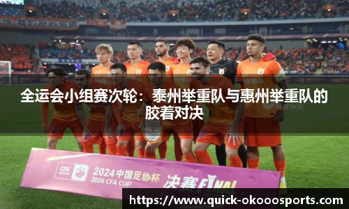 全运会小组赛次轮：泰州举重队与惠州举重队的胶着对决