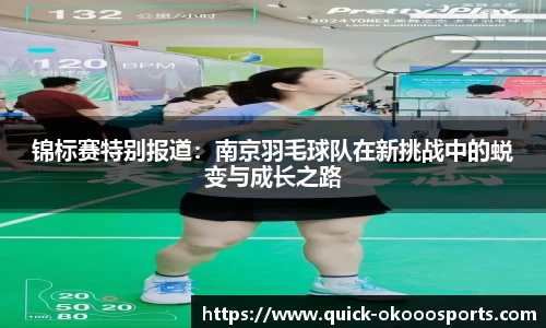 锦标赛特别报道：南京羽毛球队在新挑战中的蜕变与成长之路