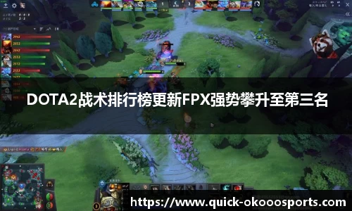 DOTA2战术排行榜更新FPX强势攀升至第三名