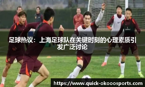 足球热议：上海足球队在关键时刻的心理素质引发广泛讨论