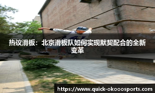 热议滑板：北京滑板队如何实现默契配合的全新变革
