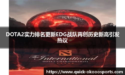DOTA2实力排名更新EDG战队再创历史新高引发热议