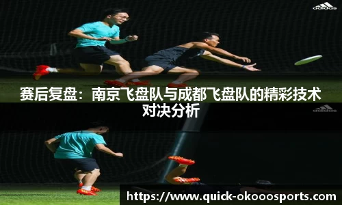 赛后复盘：南京飞盘队与成都飞盘队的精彩技术对决分析