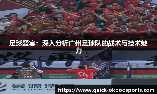 足球盛宴：深入分析广州足球队的战术与技术魅力