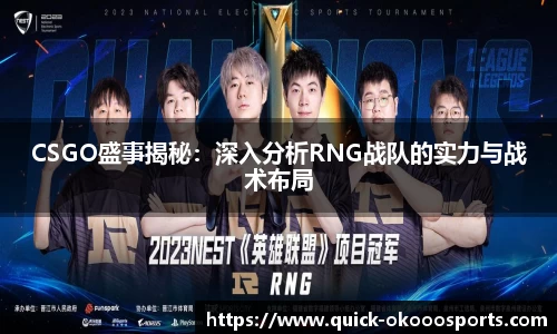 CSGO盛事揭秘：深入分析RNG战队的实力与战术布局