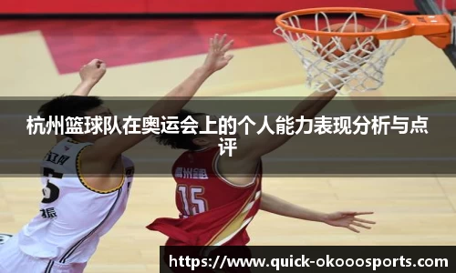 杭州篮球队在奥运会上的个人能力表现分析与点评