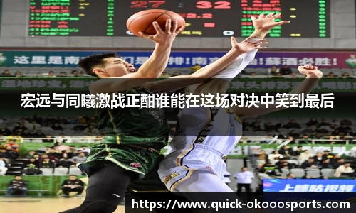 宏远与同曦激战正酣谁能在这场对决中笑到最后