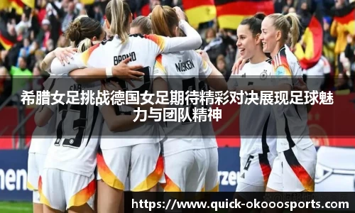 希腊女足挑战德国女足期待精彩对决展现足球魅力与团队精神