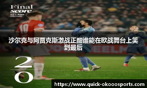沙尔克与阿贾克斯激战正酣谁能在欧战舞台上笑到最后