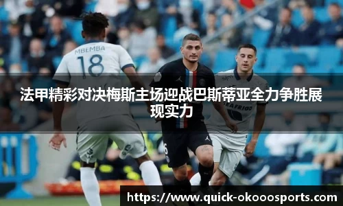 法甲精彩对决梅斯主场迎战巴斯蒂亚全力争胜展现实力